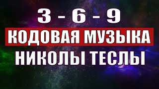 Открыли музыкальный код Николы Теслы 369 СЕКРЕТ [upl. by Einnep]