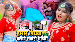 VIDEO Hamar Piyawa Chalawe Sawari Gadiya Antra Singh Priyanka  Bhojpuri Song 2021 [upl. by Arnst651]