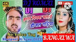 humar piyawa chalawe dijal gariya dj komal [upl. by Endys]