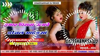 Hamar piyava chalave diesel Gadiya Bhojpuri DJ Malay music [upl. by Beatrix145]